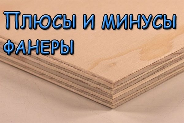 знаю Плюсы и минусы фанеры