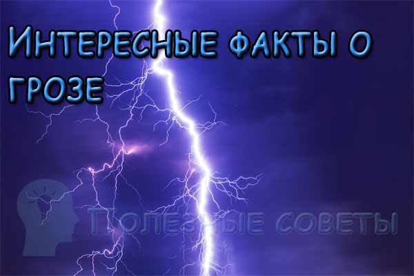 Интересные факты о грозе