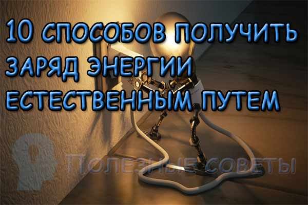 10 способов получить заряд энергии естественным путем