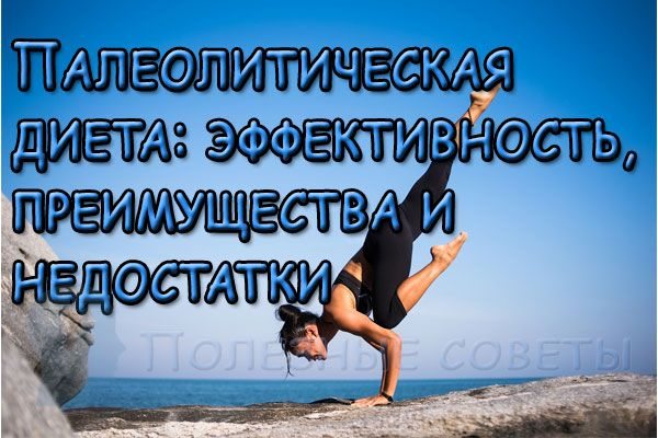 Палеолитическая диета