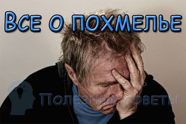 Что такое похмелье