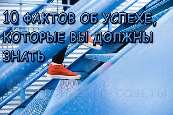 10 фактов об успехе, которые вы должны знать