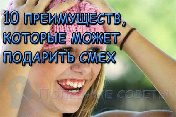 10 преимуществ, которые может подарить смех