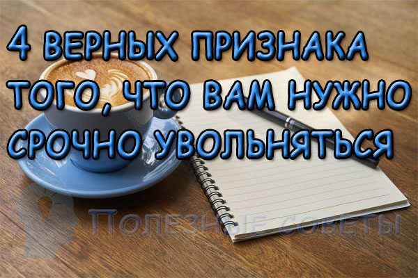 4 верных признака того, что вам нужно срочно увольняться