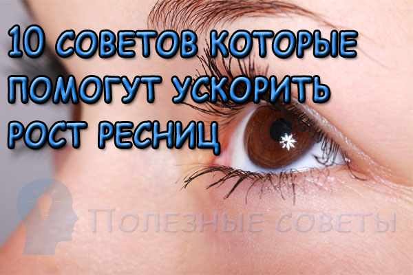 Как ускорить рост ресниц