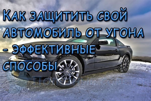 знаю Как защитить свой автомобиль от угона. Какие способы эффективны, а какие - бесполезны