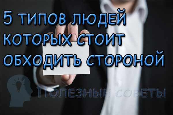 5 типов людей, которых стоит обходить стороной