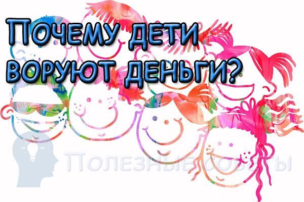 Почему дети воруют деньги?