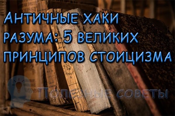 5 великих принципов стоицизма