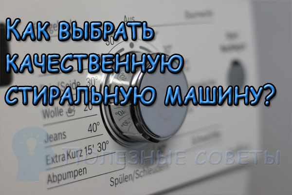 Как выбрать качественную стиральную машину?