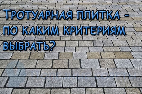 знаю Тротуарная плитка - по каким критериям выбрать