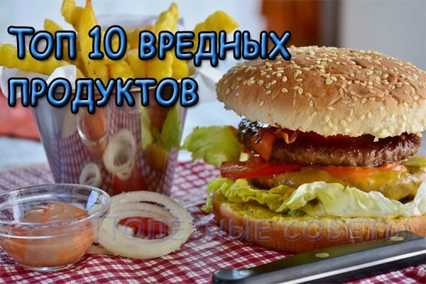 Топ 10 вредных продуктов