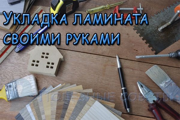 знаю Укладка ламината своими руками