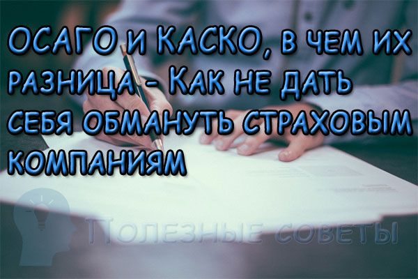 знаю ОСАГО и КАСКО, в чем их разница? Как не дать себя обмануть страховым компаниям?