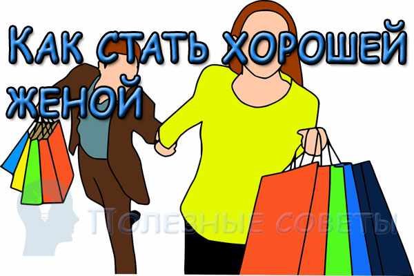 Как стать хорошей женой