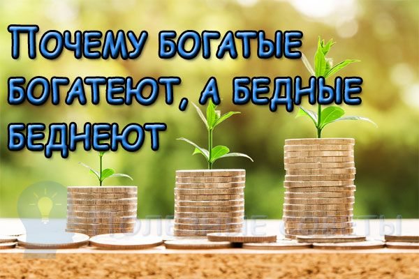 Почему богатые богатеют, а бедные беднеют