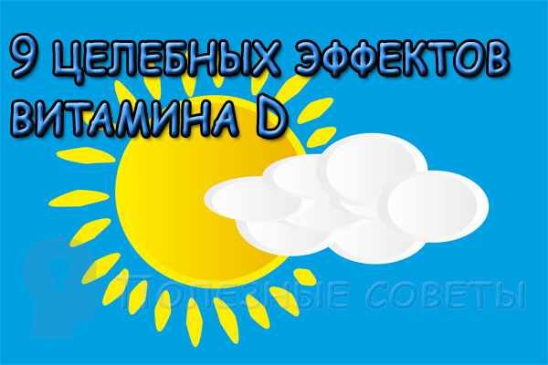 9 целебных эффектов витамина D