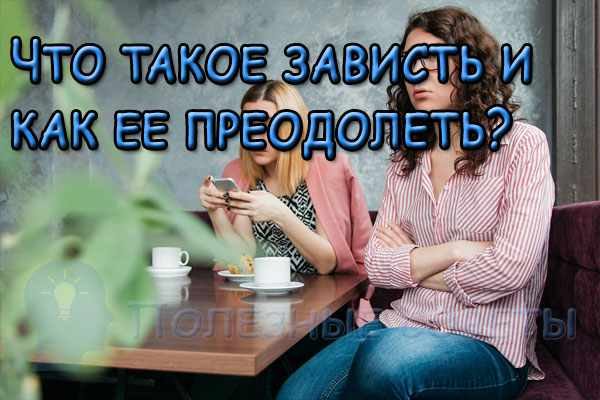 Что такое зависть и как ее преодолеть?