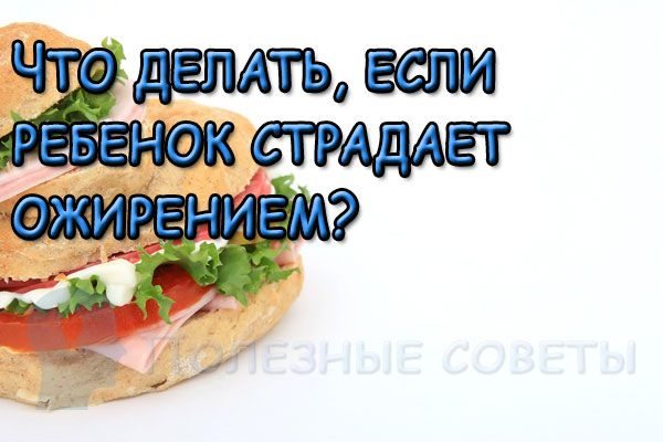 Что делать, если ребенок страдает ожирением?