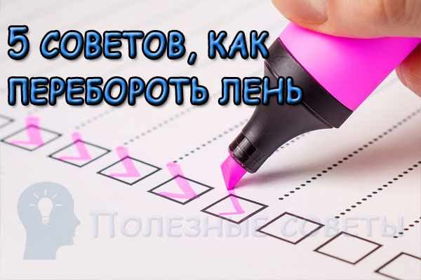 5 советов, как перебороть лень