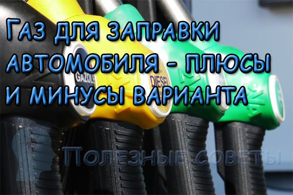 знаю Газ для заправки автомобиля - плюсы и минусы