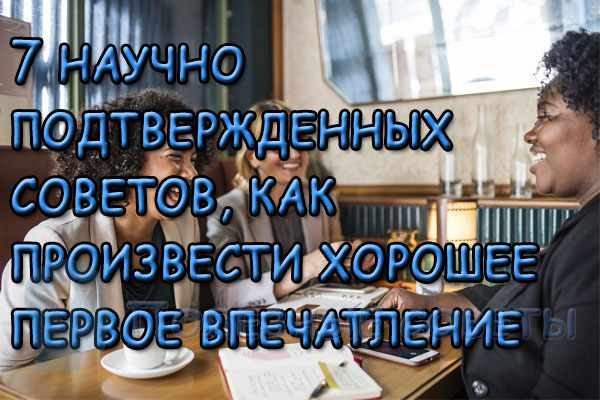 7 научно подтвержденных советов, как произвести хорошее первое впечатление