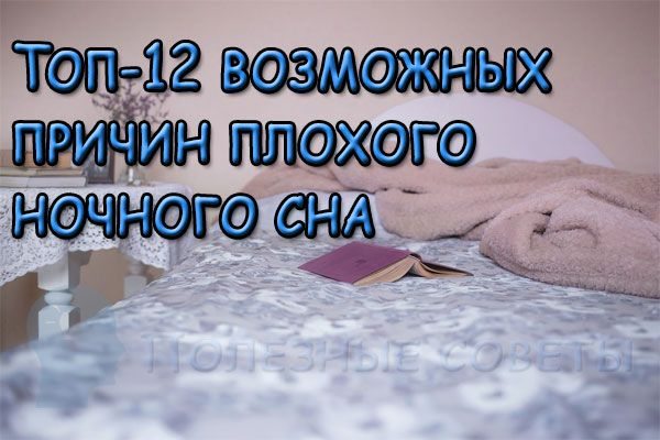 Топ-12 возможных причин плохого ночного сна