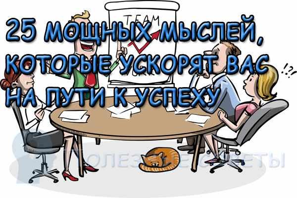 25 мощных мыслей, которые ускорят вас на пути к успеху