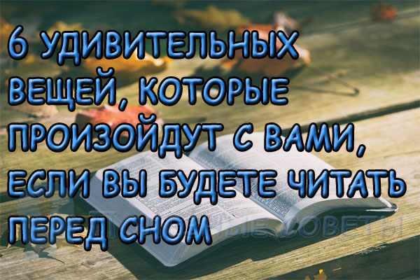 6 удивительных вещей, которые произойдут с вами, если вы будете читать перед сном