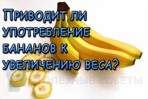 Приводит ли употребление бананов к увеличению веса?