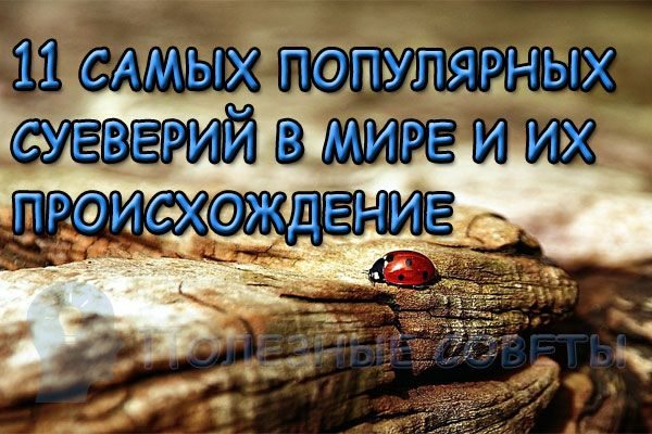 11 самых популярных суеверий в мире и их происхождение