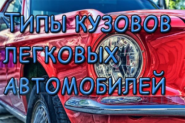 знаю Типы кузовов легковых автомобилей