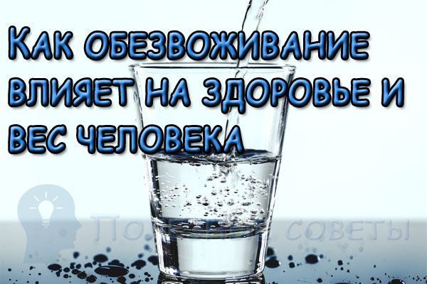 Как обезвоживание влияет на здоровье и вес человека