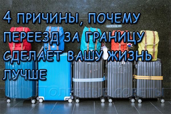 4 причины, почему переезд за границу сделает вашу жизнь лучше