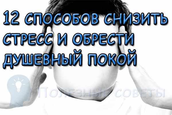 12 способов снизить стресс и обрести душевный покой