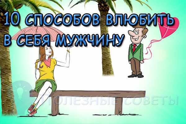 Как влюбить в себя мужчину