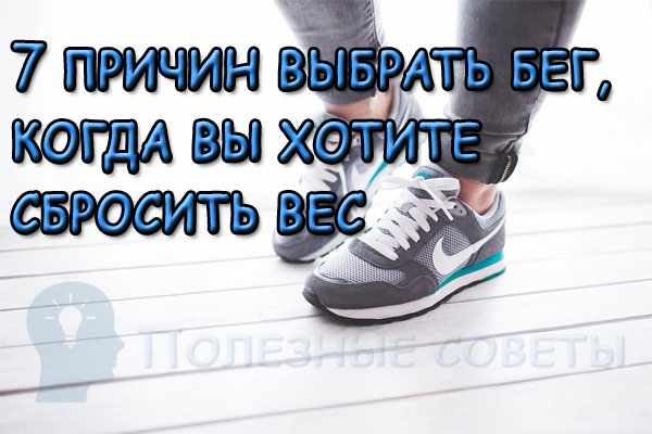 7 причин выбрать бег, когда вы хотите сбросить вес