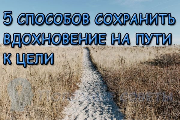 5 способов сохранить вдохновение на пути к цели