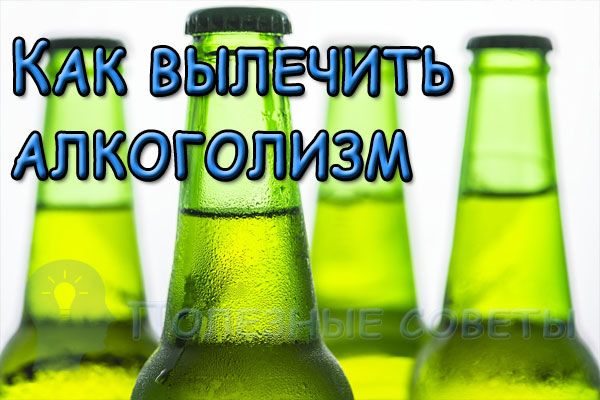 Как вылечить алкоголизм