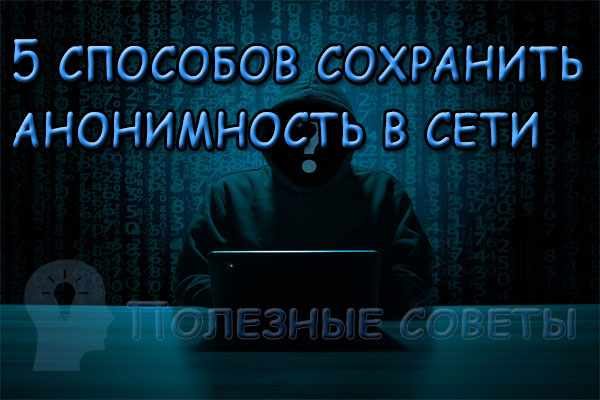 5 способов сохранить анонимность в сети