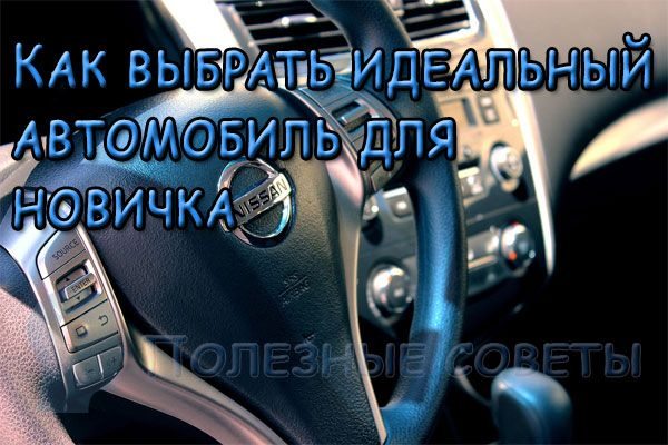 знаю Как выбрать идеальный автомобиль для новичка