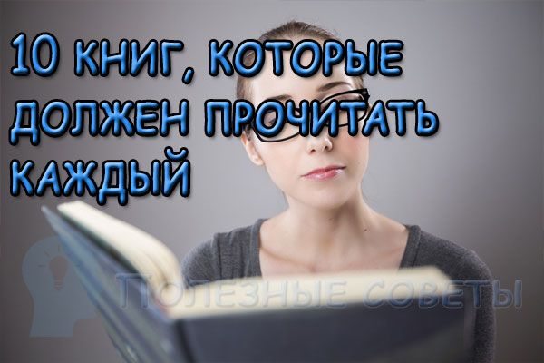 10 книг, которые должен прочитать каждый