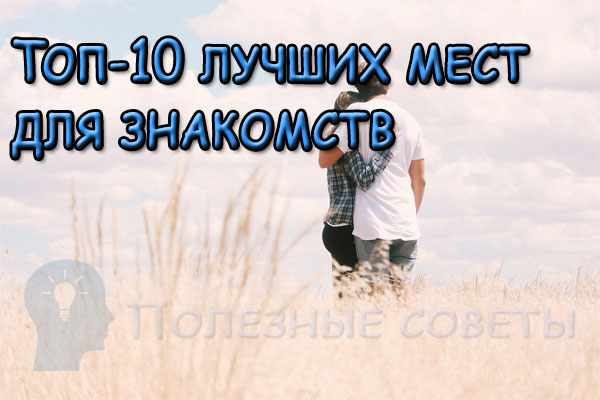 Топ-10 оригинальных мест для знакомств