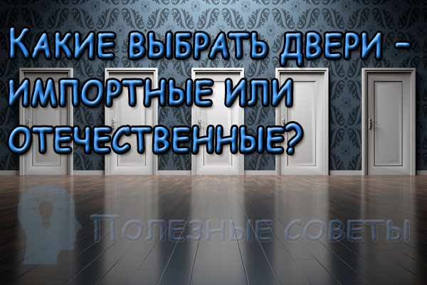 знаю Какие выбрать двери – импортные или отечественные?