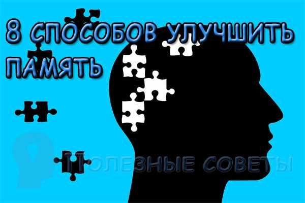 8 способов улучшить память