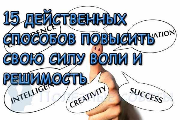 15 действенных способов повысить свою силу воли и решимость