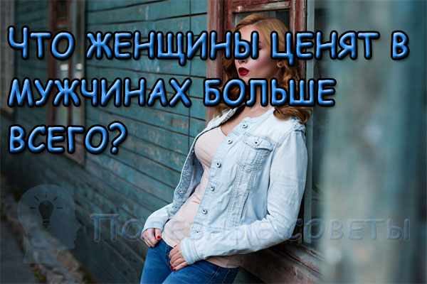 Что женщины ценят в мужчинах больше всего?