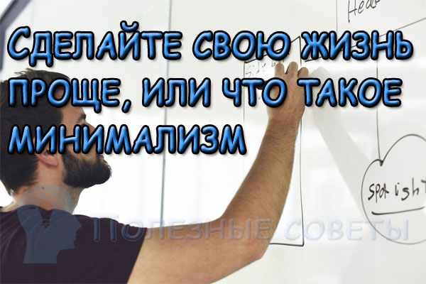 Что такое минимализм