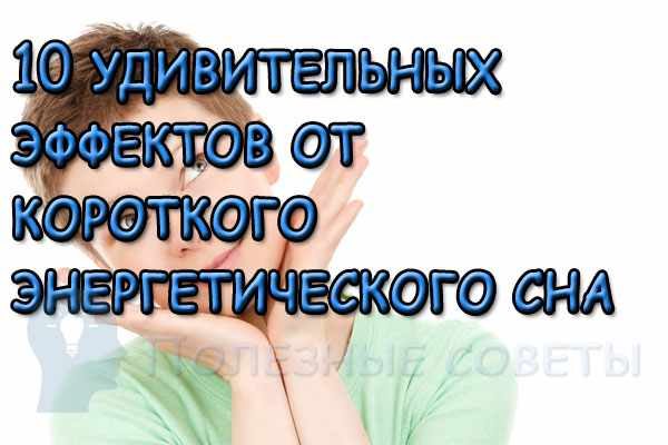 10 удивительных эффектов от короткого энергетического сна