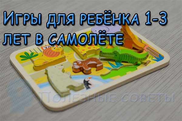 Игры для ребёнка 1-3 лет в самолёте